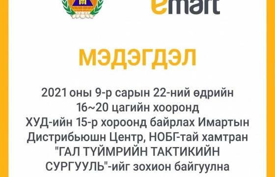 Имарт маргааш тактикийн дадлага сургуулийг зохион явуулна