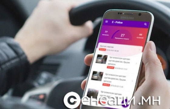 E-POLICE гар утасны апликейшнаар замын хөдөлгөөний зөрчлийг мэдээлнэ