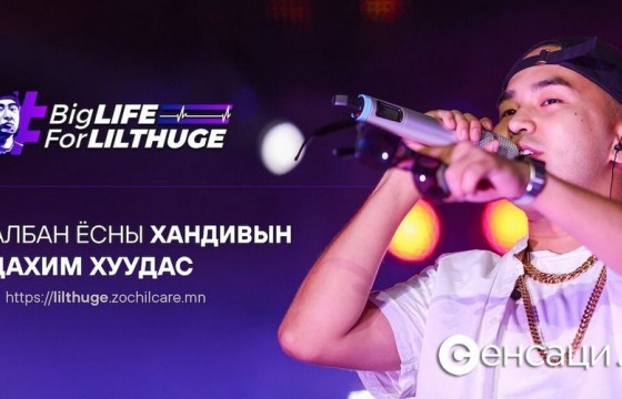Өвөр Монголын уран бүтээлчид Lil Thug E-д туслах хандивын тоглолт хийнэ