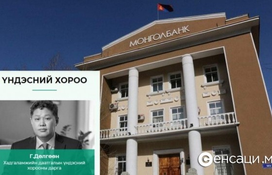 Монголбанкны Тэргүүн дэд Ерөнхийлөгч Г. Дөлгөөн ашиг сонирхлын зөрчилтэй юу?