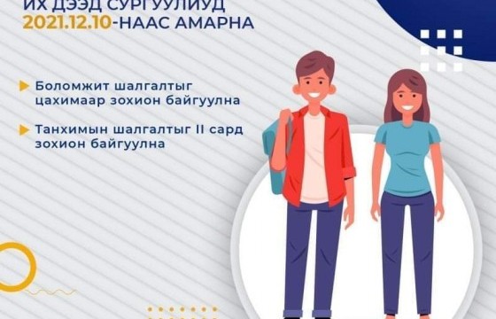 ШУУРХАЙ: Их дээд сургуулийн амралт энэ сарын 10-аас эхэлнэ