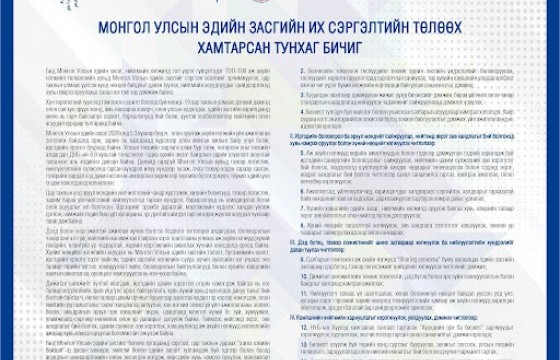 ТОП 10 АЖ АХУЙН НЭГЖ МОНГОЛ УЛСЫН ЭДИЙН ЗАСГИЙН ИХ СЭРГЭЛТИЙН ТӨЛӨӨХ ТУНХАГ БИЧИГ ГАРГАЛАА