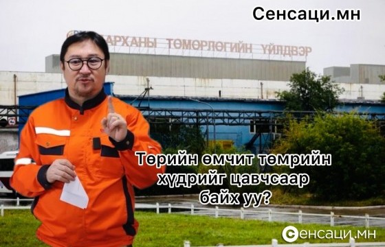 Төрийн өмчит төмрийн хүдрийг цавчсаар байх уу?